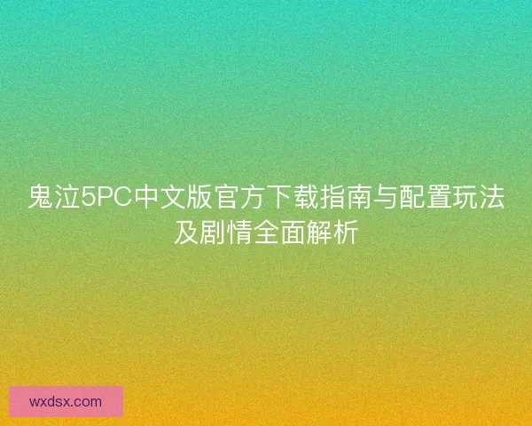 鬼泣5PC中文版官方下载指南与配置玩法及剧情全面解析